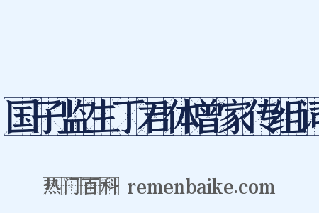 国子监生丁君体曾家传组词是什么意思的图片